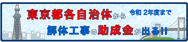 東京都解体工事助成金