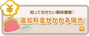 追加料金がかかる場合