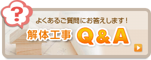 解体工事QアンドA