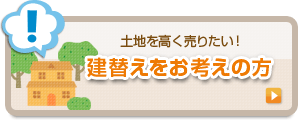 建替えをお考えの方