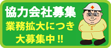 協力会社募集