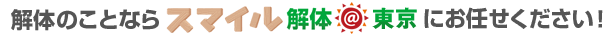 東京・神奈川の解体は　スマイル解体にお任せください！