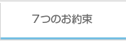 7つのお約束