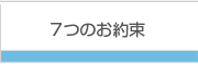 7つのお約束