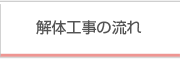 解体工事の流れ