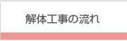 解体工事の流れ
