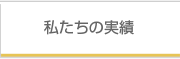 私たちの実績