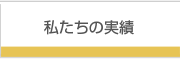 私たちの実績