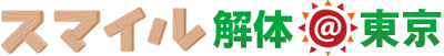 東京都の解体工事はスマイル解体＠東京へ