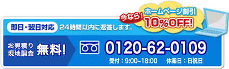 ホームページ割引10%OFF!お見積り現地調査無料　フリーダイヤル0120-99-8003 受付時間9時～18時日祝除く