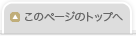 このページのトップへ