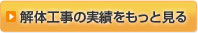 解体工事の実績を見る