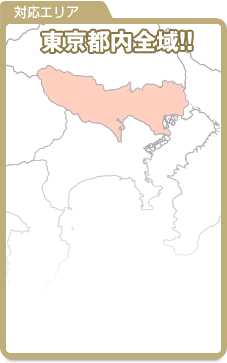 対応エリア　東京をサポート
