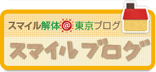スマイルブログ