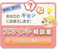 スマイル相談室