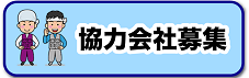協力会社募集