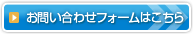 お問い合わせフォームへ