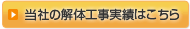 当社の解体工事実績
