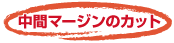 中間マージンのカット