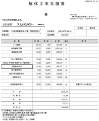 解体工事見積書