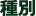 種別