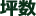 坪数