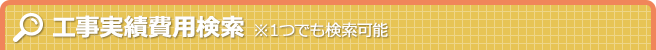 工事費用検索　※１つでも検索可能