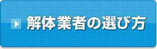 解体業者の選び方