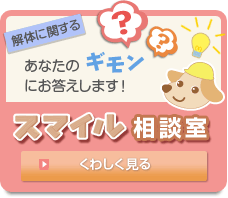 あなたのギモンにお答えします！スマイル相談室