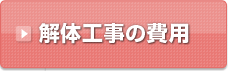 解体工事の費用
