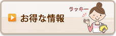 お得な情報