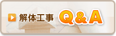 解体工事Q&A