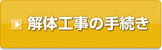解体工事の手続き