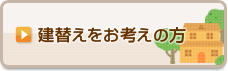 建替えをお考えの方