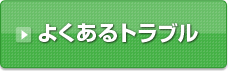 よくあるトラブル