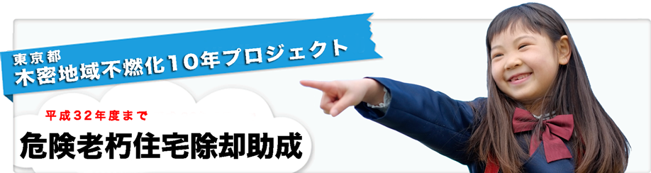東京都各自治体で解体の助成金がでる