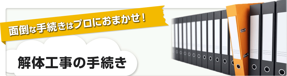 面倒な手続きはプロにおまかせ！ 解体工事の手続き