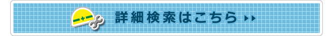 詳細検索はこちら